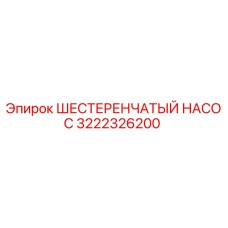 3222326200 ШЕСТЕРЕНЧАТЫЙ НАСОС Epiroc