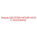 3222326200 ШЕСТЕРЕНЧАТЫЙ НАСОС Epiroc