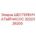 3222326200 ШЕСТЕРЕНЧАТЫЙ НАСОС Epiroc