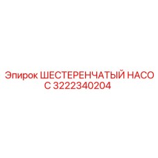 3222340204 ШЕСТЕРЕНЧАТЫЙ НАСОС Epiroc