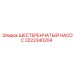 3222340204 ШЕСТЕРЕНЧАТЫЙ НАСОС Epiroc