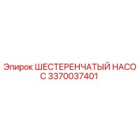 3370037401 Шестеренчатый Насос Epiroc