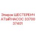 3370037401 Шестеренчатый Насос Epiroc