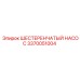 3370051004 Шестеренчатый Насос Epiroc