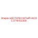 3716152309 ШЕСТЕРЕНЧАТЫЙ НАСОС Epiroc