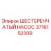 3716152309 ШЕСТЕРЕНЧАТЫЙ НАСОС Epiroc