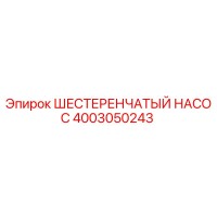 4003050243 ШЕСТЕРЕНЧАТЫЙ НАСОС Epiroc