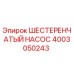 Фотография шестеренчатого насоса Epiroc 4003050243