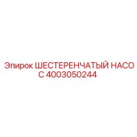 4003050244 ШЕСТЕРЕНЧАТЫЙ НАСОС Epiroc