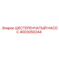 Изображение шестеренчатого насоса Epiroc 4003050244