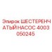 4003050245 ШЕСТЕРЕНЧАТЫЙ НАСОС Epiroc