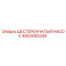 4003050246 ШЕСТЕРЕНЧАТЫЙ НАСОС Epiroc