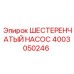 4003050246 ШЕСТЕРЕНЧАТЫЙ НАСОС Epiroc