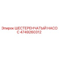4749260312 ШЕСТЕРЕНЧАТЫЙ НАСОС Epiroc