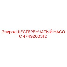 4749260312 ШЕСТЕРЕНЧАТЫЙ НАСОС Epiroc