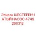 4749260312 ШЕСТЕРЕНЧАТЫЙ НАСОС Epiroc