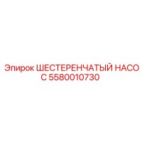 5580010730 ШЕСТЕРЕНЧАТЫЙ НАСОС Epiroc