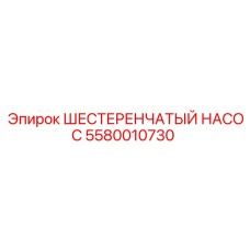 5580010730 ШЕСТЕРЕНЧАТЫЙ НАСОС Epiroc
