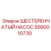 5580010730 ШЕСТЕРЕНЧАТЫЙ НАСОС Epiroc