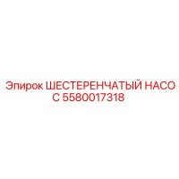 5580017318 ШЕСТЕРЕНЧАТЫЙ НАСОС Epiroc