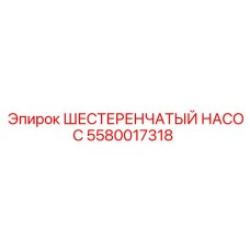 5580017318 ШЕСТЕРЕНЧАТЫЙ НАСОС Epiroc