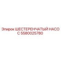 5580025780 ШЕСТЕРЕНЧАТЫЙ НАСОС Epiroc