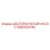 5580025780 ШЕСТЕРЕНЧАТЫЙ НАСОС Epiroc