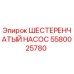 5580025780 ШЕСТЕРЕНЧАТЫЙ НАСОС Epiroc