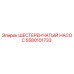 5580101733 ШЕСТЕРЕНЧАТЫЙ НАСОС Epiroc
