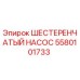 5580101733 ШЕСТЕРЕНЧАТЫЙ НАСОС Epiroc