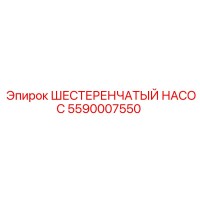 5590007550 ШЕСТЕРЕНЧАТЫЙ НАСОС Epiroc