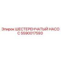 5590017593 ШЕСТЕРЕНЧАТЫЙ НАСОС Epiroc