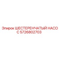 5726802703 ШЕСТЕРЕНЧАТЫЙ НАСОС Epiroc