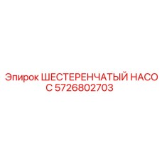 5726802703 ШЕСТЕРЕНЧАТЫЙ НАСОС Epiroc
