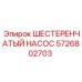 5726802703 ШЕСТЕРЕНЧАТЫЙ НАСОС Epiroc