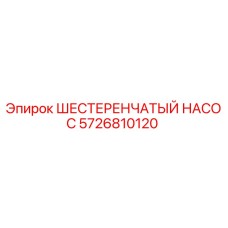 5726810120 ШЕСТЕРЕНЧАТЫЙ НАСОС Epiroc