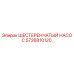 5726810120 ШЕСТЕРЕНЧАТЫЙ НАСОС Epiroc