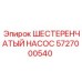 5727000540 ШЕСТЕРЕНЧАТЫЙ НАСОС Epiroc