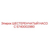 5740002980 ШЕСТЕРЕНЧАТЫЙ НАСОС Epiroc