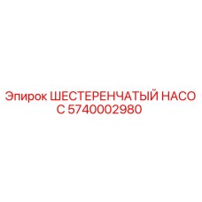 5740002980 ШЕСТЕРЕНЧАТЫЙ НАСОС Epiroc