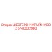 5740002980 ШЕСТЕРЕНЧАТЫЙ НАСОС Epiroc