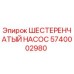 5740002980 ШЕСТЕРЕНЧАТЫЙ НАСОС Epiroc
