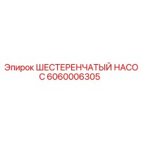 6060006305 ШЕСТЕРЕНЧАТЫЙ НАСОС Epiroc