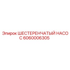 Фото шестеренчатого насоса Epiroc с артикулом 6060006305