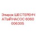 Фото шестеренчатого насоса Epiroc с артикулом 6060006305