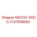 57818593 НАСОС-60СС-П Гидравлический насос для буровой техники Epiroc