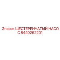 8440262201 ШЕСТЕРЕНЧАТЫЙ НАСОС Epiroc