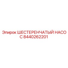 Гидравлический шестеренчатый насос Epiroc артикул 8440262201