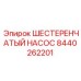 Гидравлический шестеренчатый насос Epiroc артикул 8440262201