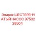9753228504 ШЕСТЕРЕНЧАТЫЙ НАСОС Epiroc